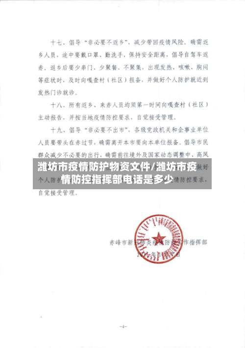 潍坊市疫情防护物资文件/潍坊市疫情防控指挥部电话是多少