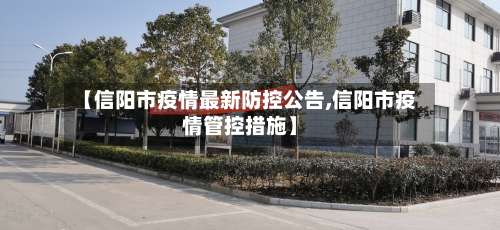 【信阳市疫情最新防控公告,信阳市疫情管控措施】