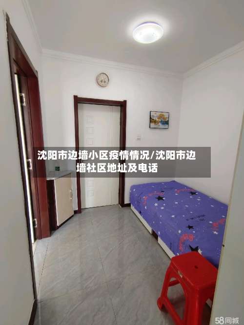 沈阳市边墙小区疫情情况/沈阳市边墙社区地址及电话