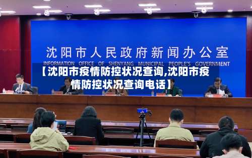 【沈阳市疫情防控状况查询,沈阳市疫情防控状况查询电话】