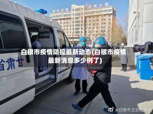 白银市疫情防控最新动态(白银市疫情最新消息多少例了)