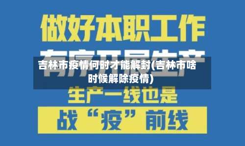吉林市疫情何时才能解封(吉林市啥时候解除疫情)