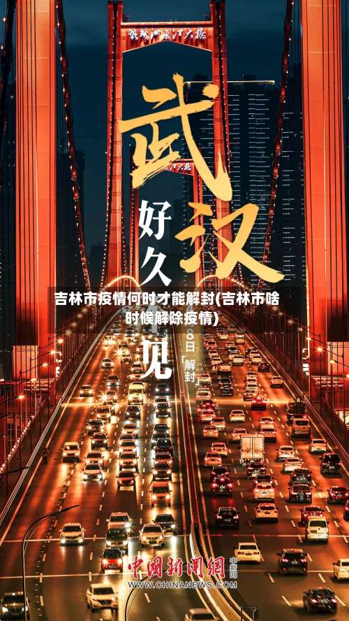 吉林市疫情何时才能解封(吉林市啥时候解除疫情)-第2张图片