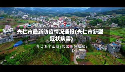 兴仁市最新防疫情况通报(兴仁市新型冠状病毒)-第2张图片