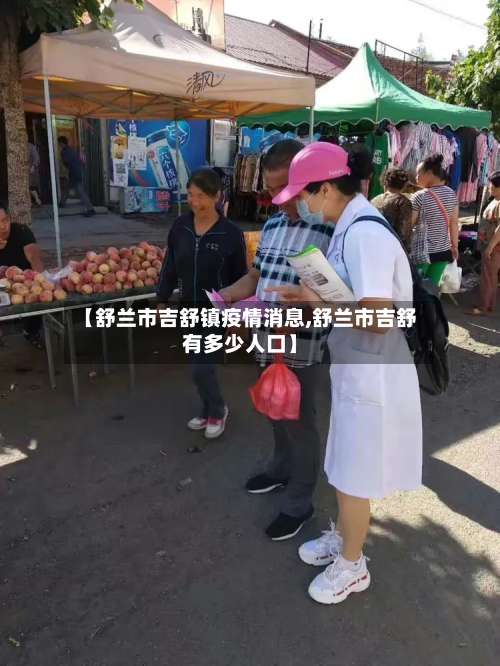 【舒兰市吉舒镇疫情消息,舒兰市吉舒有多少人口】