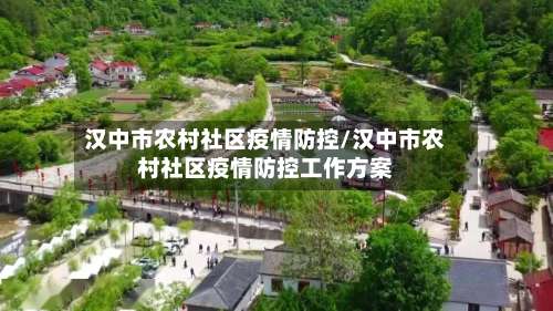 汉中市农村社区疫情防控/汉中市农村社区疫情防控工作方案