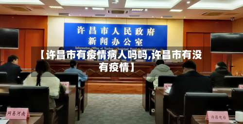 【许昌市有疫情病人吗吗,许昌市有没有疫情】-第2张图片