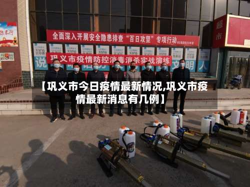 【巩义市今日疫情最新情况,巩义市疫情最新消息有几例】