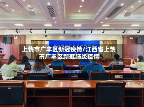 上饶市广丰区新冠疫情/江西省上饶市广丰区新冠肺炎疫情
