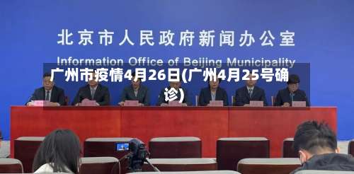 广州市疫情4月26日(广州4月25号确诊)