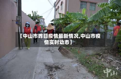 【中山市昨日疫情最新情况,中山市疫情实时动态】-第2张图片