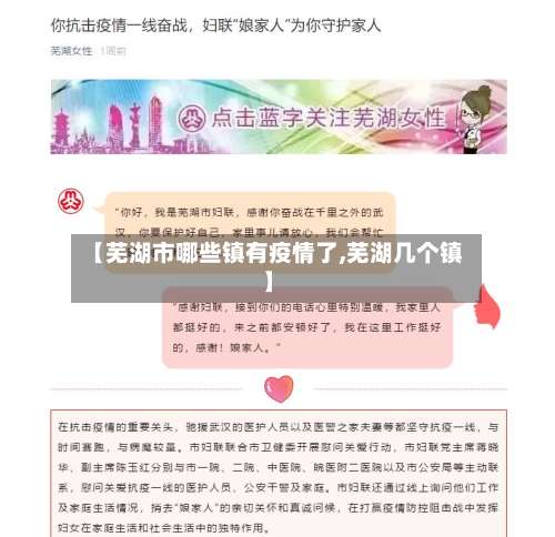 【芜湖市哪些镇有疫情了,芜湖几个镇】-第3张图片