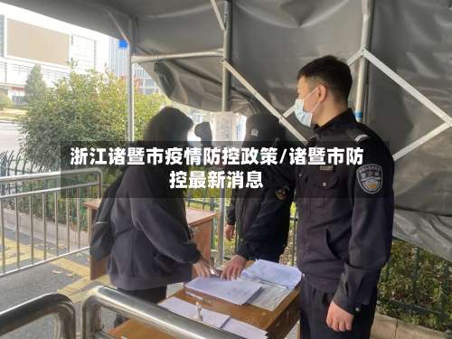 浙江诸暨市疫情防控政策/诸暨市防控最新消息-第2张图片