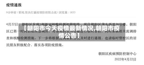 【朝阳市今天疫情最新情况,朝阳市疫情公告】