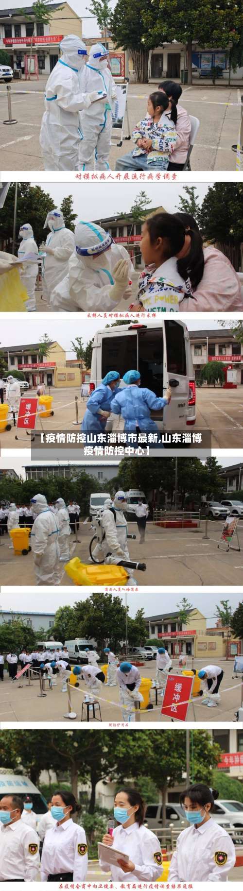 【疫情防控山东淄博市最新,山东淄博疫情防控中心】-第3张图片
