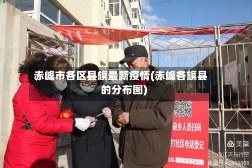 赤峰市各区县旗最新疫情(赤峰各旗县的分布图)-第3张图片