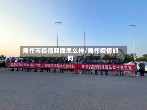 焦作市疫情期间怎么样/焦作疫情如何-第2张图片