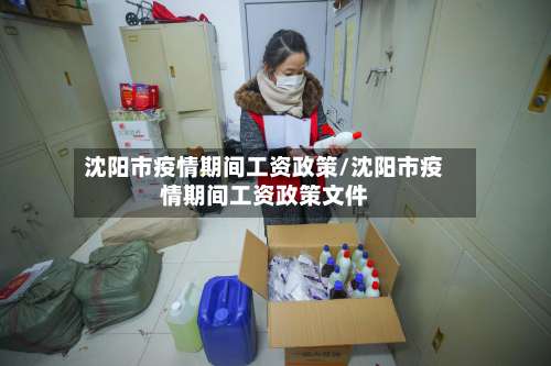 沈阳市疫情期间工资政策/沈阳市疫情期间工资政策文件-第2张图片