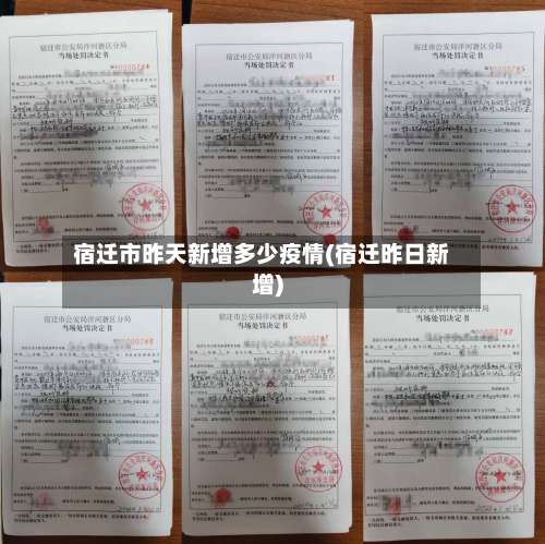宿迁市昨天新增多少疫情(宿迁昨日新增)
