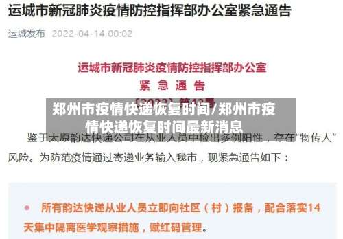 郑州市疫情快递恢复时间/郑州市疫情快递恢复时间最新消息