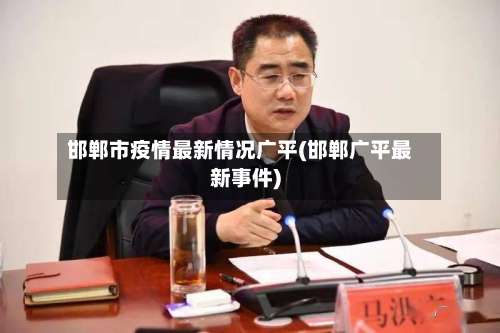 邯郸市疫情最新情况广平(邯郸广平最新事件)
