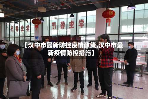 【汉中市最新防控疫情政策,汉中市最新疫情防控措施】-第3张图片