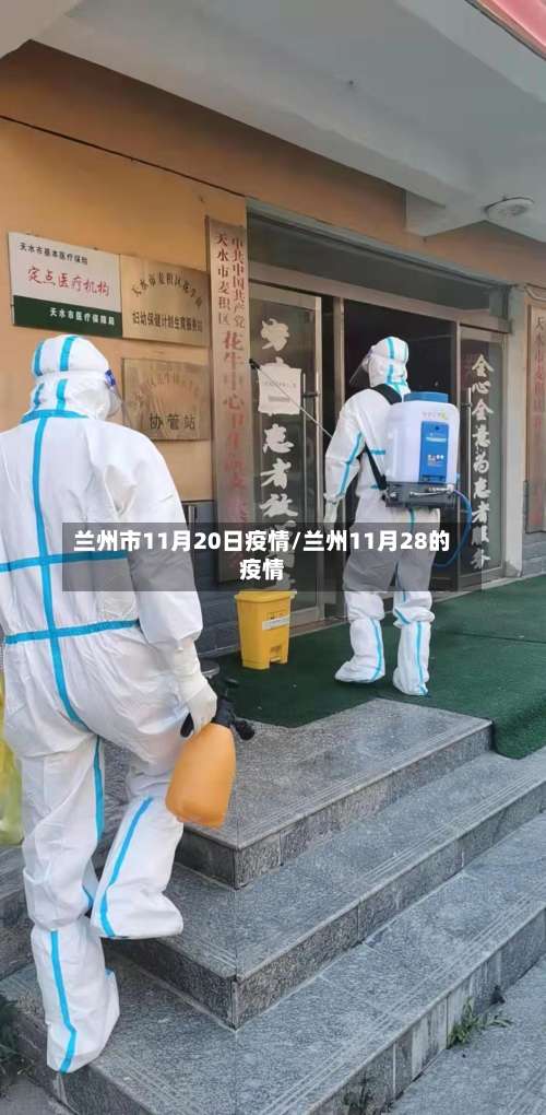 兰州市11月20日疫情/兰州11月28的疫情