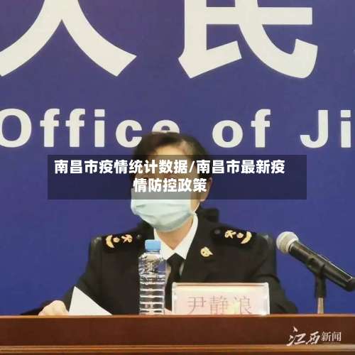 南昌市疫情统计数据/南昌市最新疫情防控政策