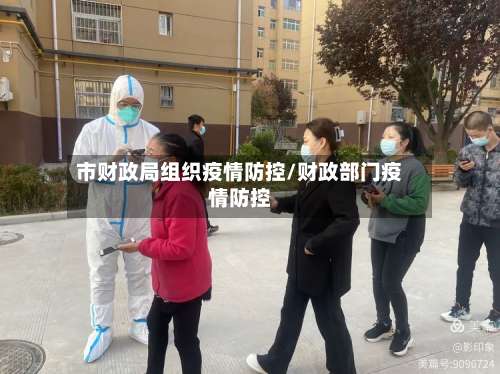 市财政局组织疫情防控/财政部门疫情防控