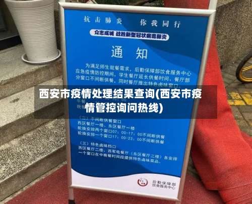 西安市疫情处理结果查询(西安市疫情管控询问热线)
