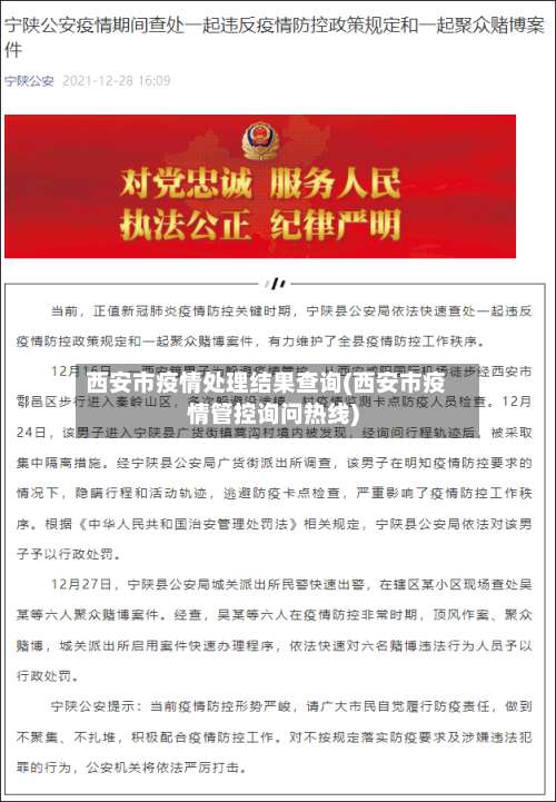 西安市疫情处理结果查询(西安市疫情管控询问热线)-第2张图片