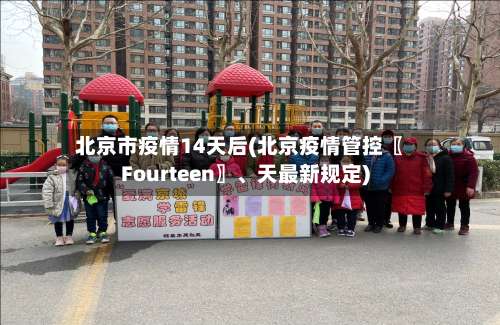 北京市疫情14天后(北京疫情管控〖Fourteen〗	、天最新规定)-第3张图片