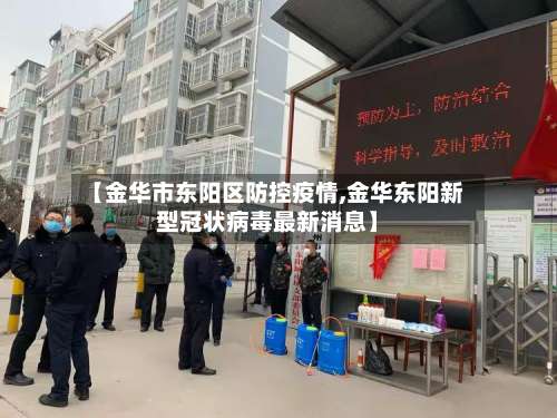 【金华市东阳区防控疫情,金华东阳新型冠状病毒最新消息】