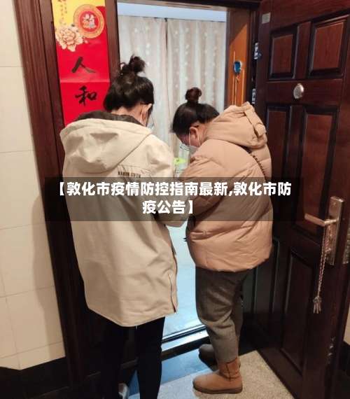 【敦化市疫情防控指南最新,敦化市防疫公告】