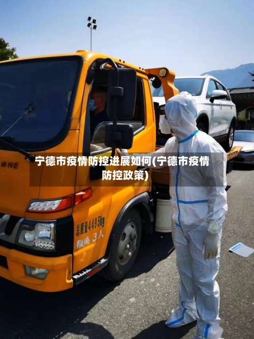 宁德市疫情防控进展如何(宁德市疫情防控政策)