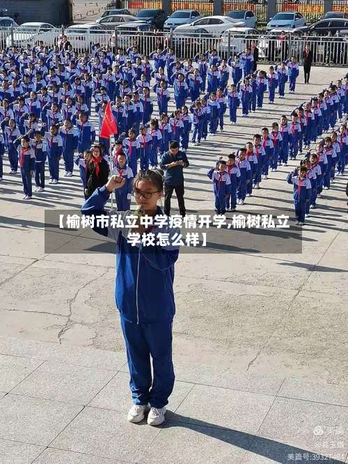 【榆树市私立中学疫情开学,榆树私立学校怎么样】