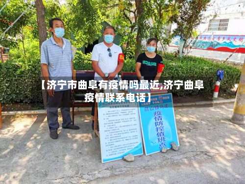 【济宁市曲阜有疫情吗最近,济宁曲阜疫情联系电话】-第3张图片
