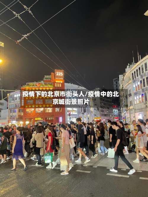 疫情下的北京市街头人/疫情中的北京城街景照片