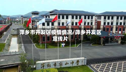 萍乡市开发区疫情情况/萍乡开发区宣传片