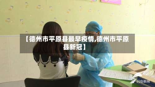 【德州市平原县最早疫情,德州市平原县新冠】
