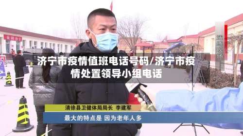 济宁市疫情值班电话号码/济宁市疫情处置领导小组电话