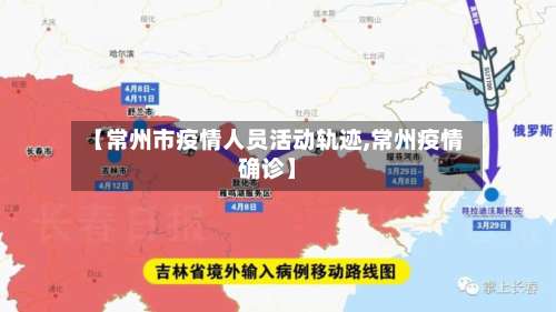 【常州市疫情人员活动轨迹,常州疫情确诊】