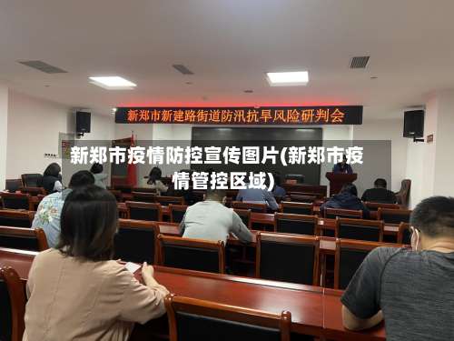 新郑市疫情防控宣传图片(新郑市疫情管控区域)