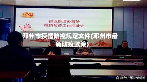 邓州市疫情防控规定文件(邓州市最新防疫政策)
