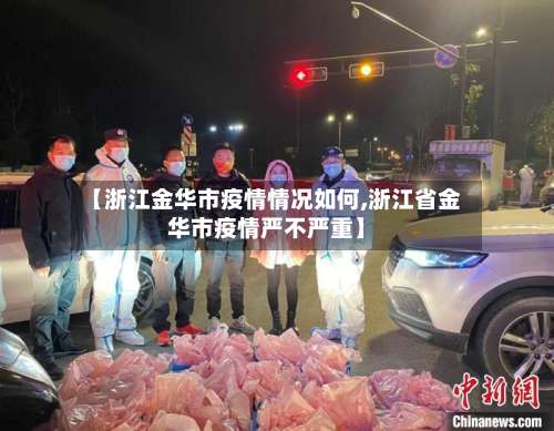 【浙江金华市疫情情况如何,浙江省金华市疫情严不严重】
