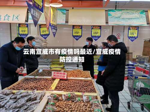 云南宣威市有疫情吗最近/宣威疫情防控通知