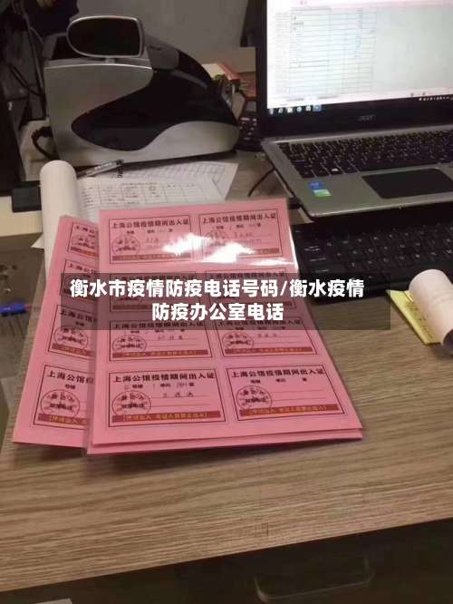 衡水市疫情防疫电话号码/衡水疫情防疫办公室电话