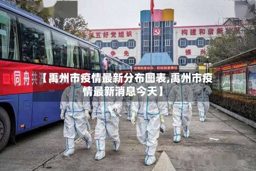 【禹州市疫情最新分布图表,禹州市疫情最新消息今天】-第2张图片