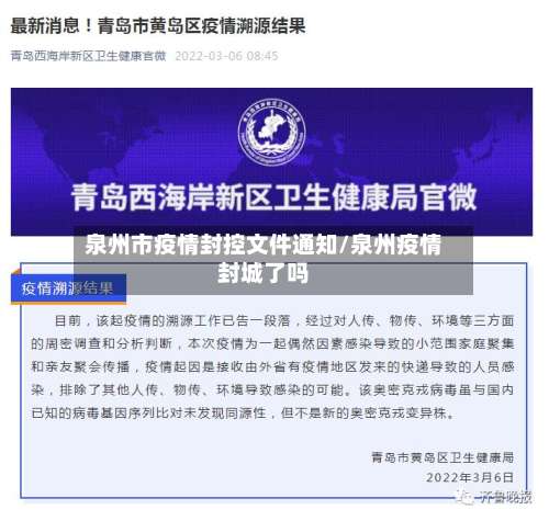 泉州市疫情封控文件通知/泉州疫情封城了吗-第3张图片