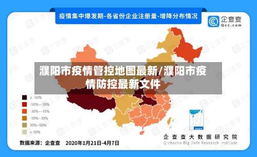 濮阳市疫情管控地图最新/濮阳市疫情防控最新文件
